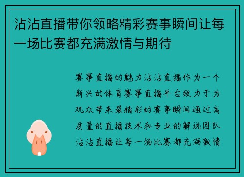 沾沾直播带你领略精彩赛事瞬间让每一场比赛都充满激情与期待