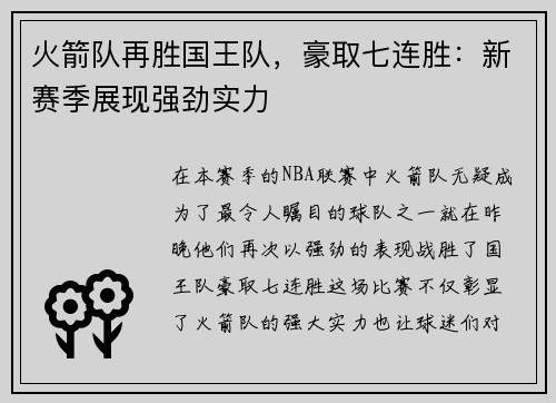火箭队再胜国王队，豪取七连胜：新赛季展现强劲实力