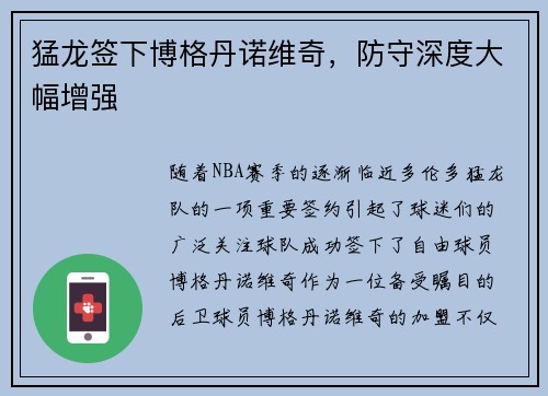 猛龙签下博格丹诺维奇，防守深度大幅增强
