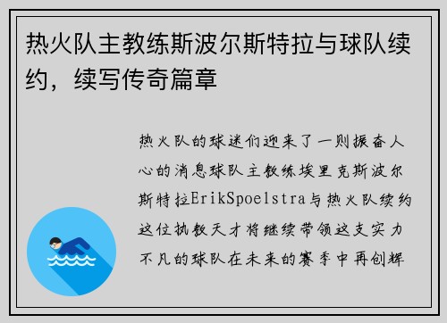 热火队主教练斯波尔斯特拉与球队续约，续写传奇篇章