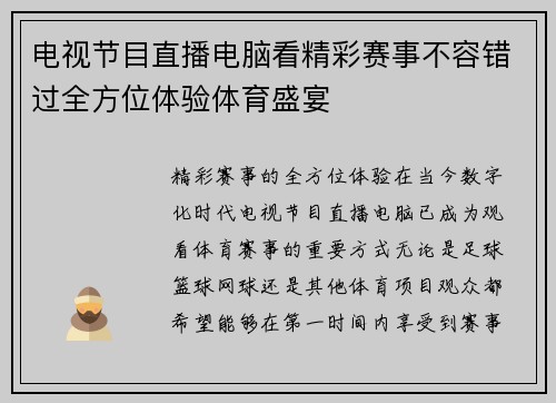 电视节目直播电脑看精彩赛事不容错过全方位体验体育盛宴