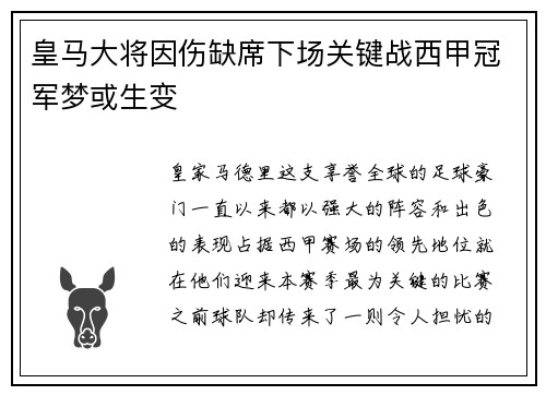 皇马大将因伤缺席下场关键战西甲冠军梦或生变