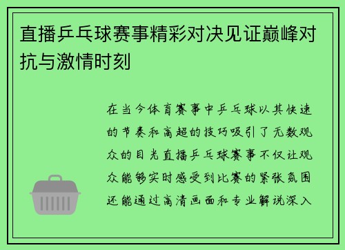 直播乒乓球赛事精彩对决见证巅峰对抗与激情时刻
