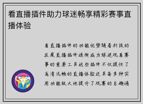 看直播插件助力球迷畅享精彩赛事直播体验