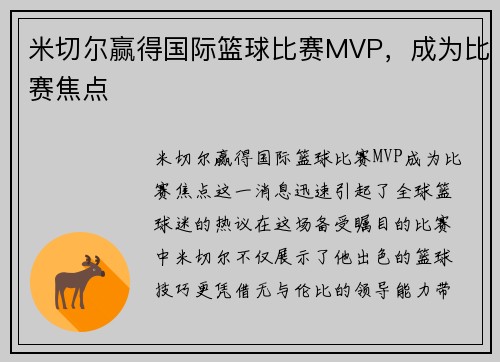 米切尔赢得国际篮球比赛MVP，成为比赛焦点