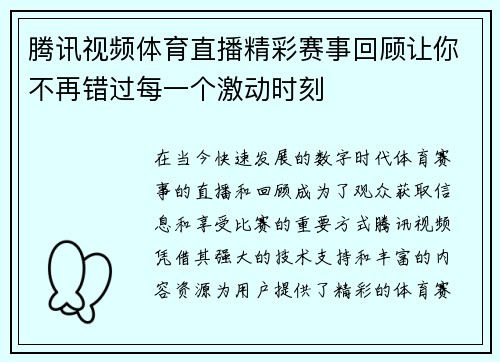 腾讯视频体育直播精彩赛事回顾让你不再错过每一个激动时刻