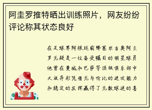 阿圭罗推特晒出训练照片，网友纷纷评论称其状态良好