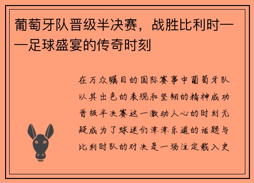 葡萄牙队晋级半决赛，战胜比利时——足球盛宴的传奇时刻
