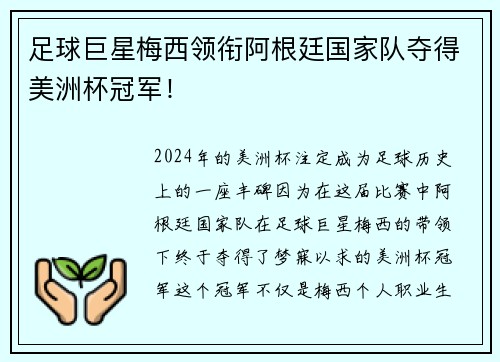 足球巨星梅西领衔阿根廷国家队夺得美洲杯冠军！