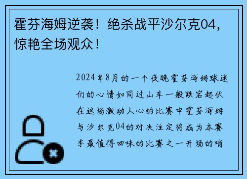 霍芬海姆逆袭！绝杀战平沙尔克04，惊艳全场观众！