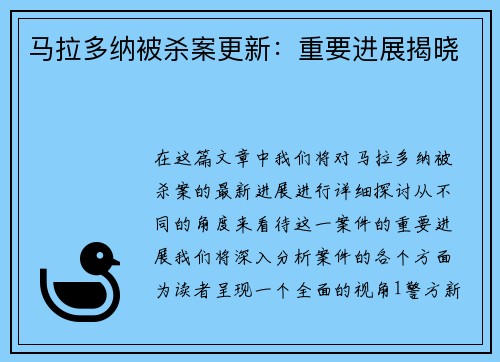 马拉多纳被杀案更新：重要进展揭晓