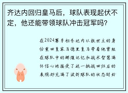 齐达内回归皇马后，球队表现起伏不定，他还能带领球队冲击冠军吗？