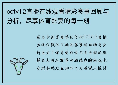 cctv12直播在线观看精彩赛事回顾与分析，尽享体育盛宴的每一刻
