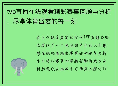 tvb直播在线观看精彩赛事回顾与分析，尽享体育盛宴的每一刻
