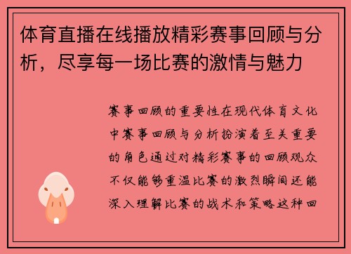 体育直播在线播放精彩赛事回顾与分析，尽享每一场比赛的激情与魅力