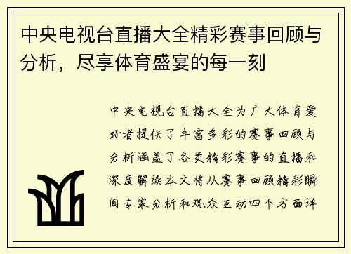 中央电视台直播大全精彩赛事回顾与分析，尽享体育盛宴的每一刻