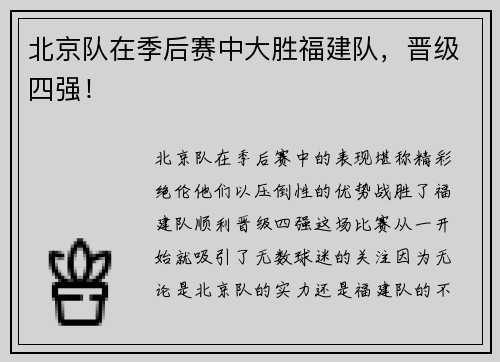 北京队在季后赛中大胜福建队，晋级四强！