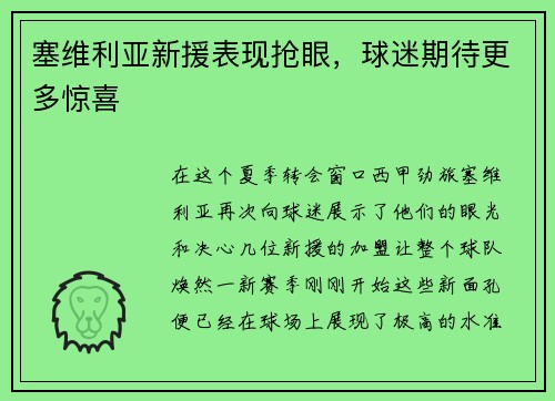 塞维利亚新援表现抢眼，球迷期待更多惊喜
