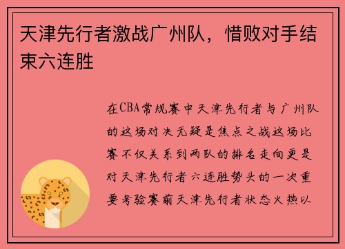 天津先行者激战广州队，惜败对手结束六连胜