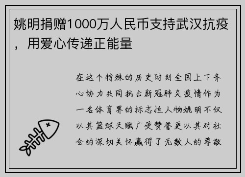 姚明捐赠1000万人民币支持武汉抗疫，用爱心传递正能量