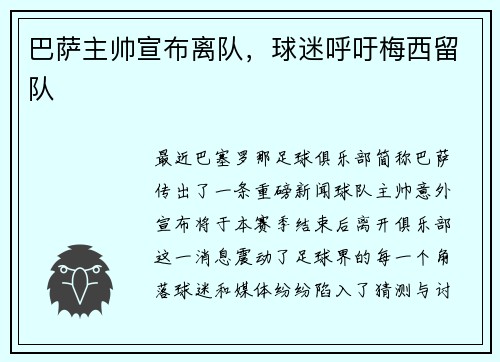 巴萨主帅宣布离队，球迷呼吁梅西留队