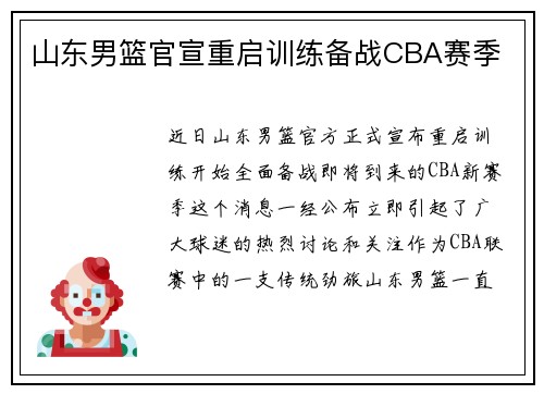 山东男篮官宣重启训练备战CBA赛季