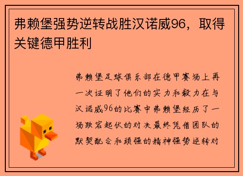 弗赖堡强势逆转战胜汉诺威96，取得关键德甲胜利