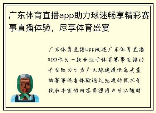 广东体育直播app助力球迷畅享精彩赛事直播体验，尽享体育盛宴
