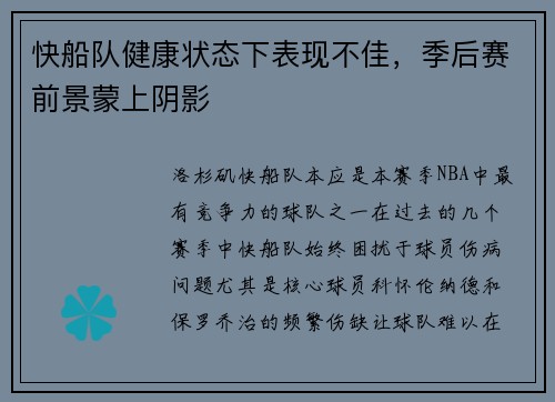 快船队健康状态下表现不佳，季后赛前景蒙上阴影