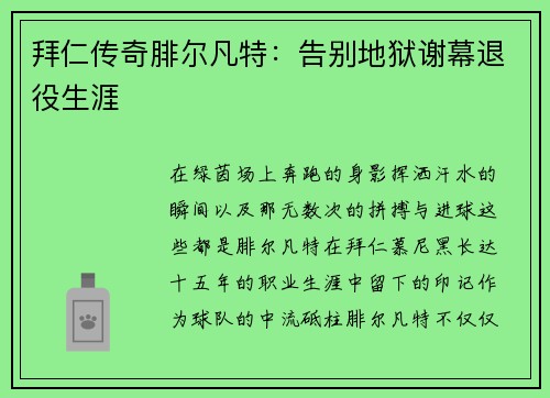 拜仁传奇腓尔凡特：告别地狱谢幕退役生涯