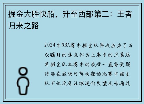 掘金大胜快船，升至西部第二：王者归来之路