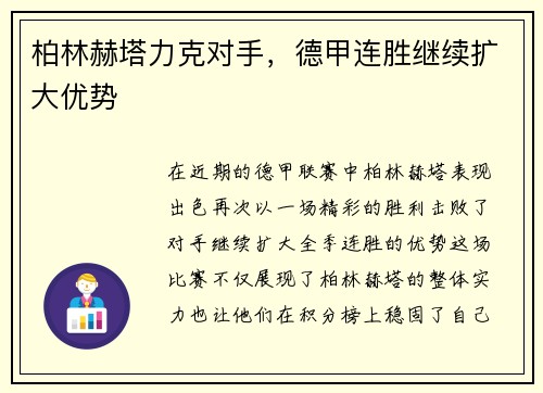柏林赫塔力克对手，德甲连胜继续扩大优势