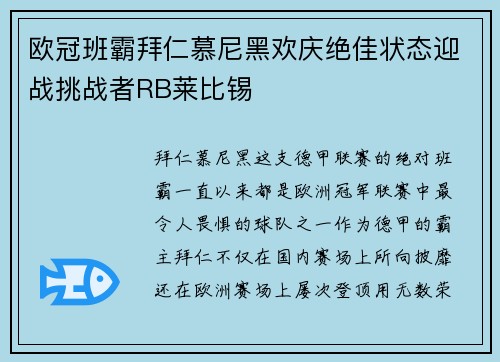 欧冠班霸拜仁慕尼黑欢庆绝佳状态迎战挑战者RB莱比锡