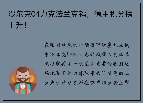沙尔克04力克法兰克福，德甲积分榜上升！