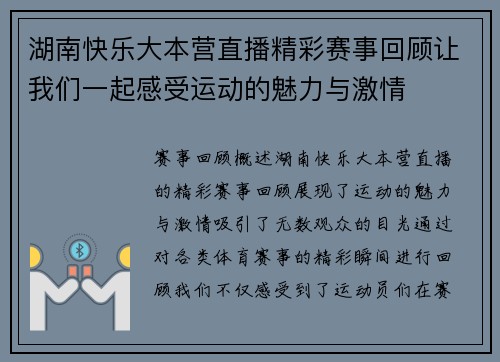 湖南快乐大本营直播精彩赛事回顾让我们一起感受运动的魅力与激情