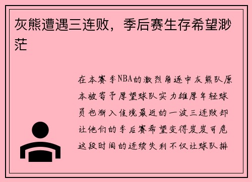 灰熊遭遇三连败，季后赛生存希望渺茫