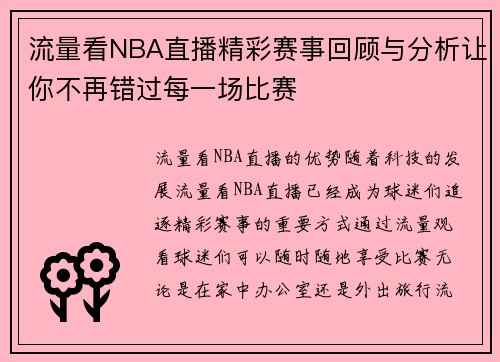 流量看NBA直播精彩赛事回顾与分析让你不再错过每一场比赛