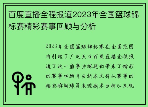 百度直播全程报道2023年全国篮球锦标赛精彩赛事回顾与分析