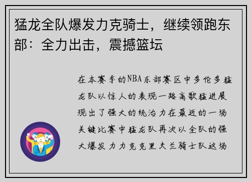 猛龙全队爆发力克骑士，继续领跑东部：全力出击，震撼篮坛