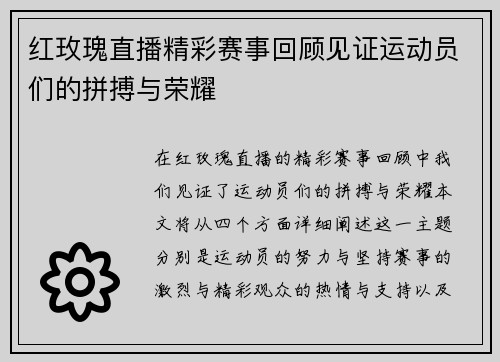 红玫瑰直播精彩赛事回顾见证运动员们的拼搏与荣耀