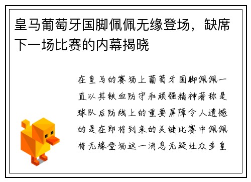 皇马葡萄牙国脚佩佩无缘登场，缺席下一场比赛的内幕揭晓