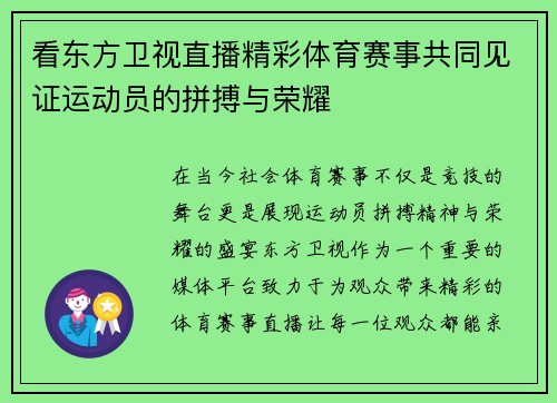 看东方卫视直播精彩体育赛事共同见证运动员的拼搏与荣耀
