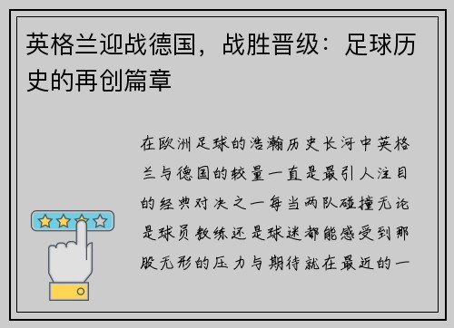 英格兰迎战德国，战胜晋级：足球历史的再创篇章