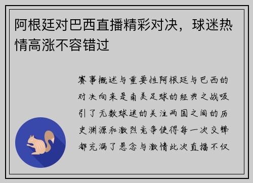 阿根廷对巴西直播精彩对决，球迷热情高涨不容错过